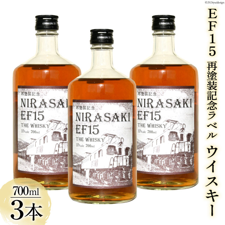 【ふるさと納税】酒 EF15 再塗装記念ラベル ウイスキー 700ml × 3本 セット [サン.フーズ 山梨県 韮崎市 20742287-1] お酒 ウィスキー ハイボール ロック 晩酌のサムネイル