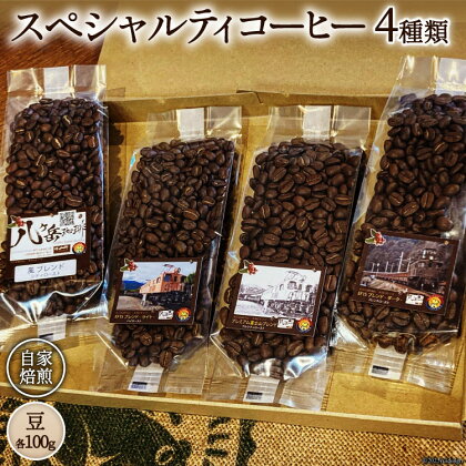 コーヒー EF15 スペシャルティコーヒー 豆 100g×4種類 計400g [アフターゲームカフェ 八ヶ岳珈琲 山梨県 韮崎市 20742290-1] 珈琲 コーヒー豆 珈琲豆 自家焙煎 焙煎 セット