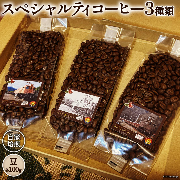 コーヒー EF15 スペシャルティコーヒー 豆 100g×3種類 計300g [アフターゲームカフェ 山梨県 韮崎市 20742292-1] 珈琲 コーヒー豆 珈琲豆 自家焙煎 焙煎 セット