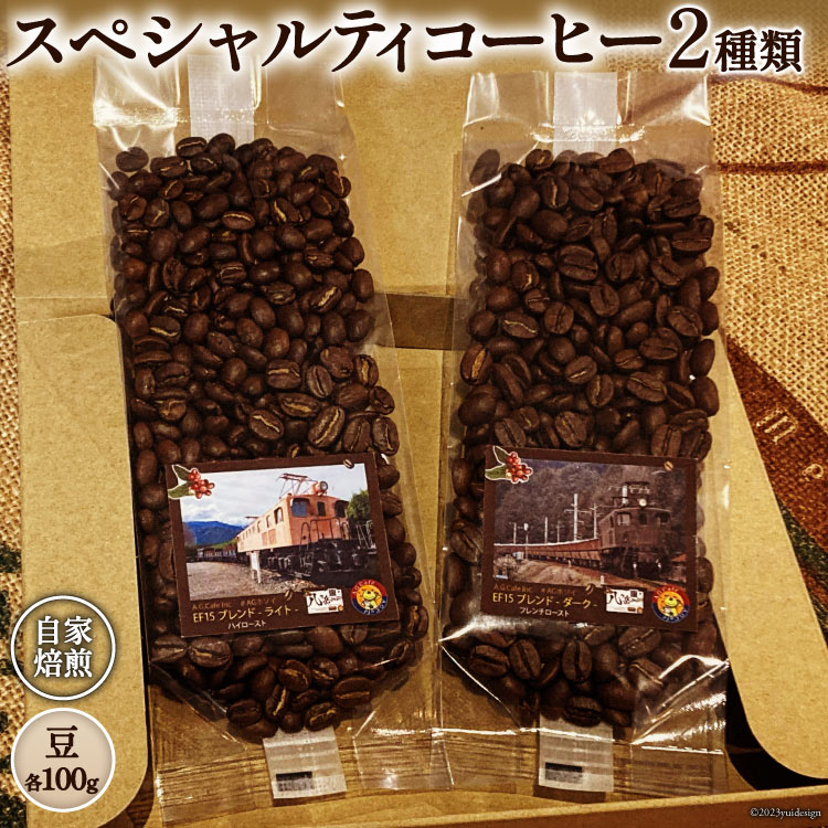 コーヒー EF15 スペシャルティコーヒー 豆 100g×2種類 計200g  珈琲 コーヒー豆 珈琲豆 自家焙煎 焙煎 セット