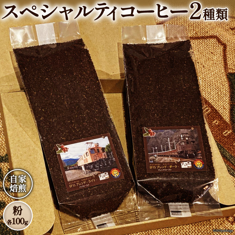 コーヒー EF15 スペシャルティコーヒー 粉 100g×2種類 計200g [アフターゲームカフェ 八ヶ岳珈琲 山梨県 韮崎市 20742295-1] 珈琲 コーヒー粉 珈琲粉 自家焙煎 焙煎 セット