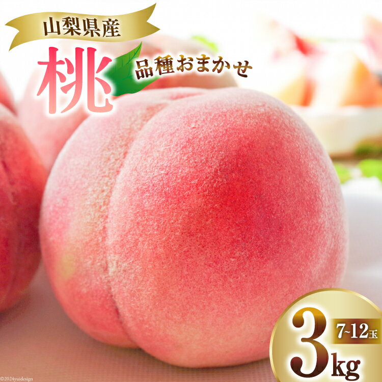 【ふるさと納税】【2025年発送】 桃 3kg (7～12玉) [OUTTA REACH JAPAN 山梨県 韮崎市 20742863］アソート もも モモ 3キロ フルーツ 果物 くだもの 人気 旬 山梨県産 産地直送 季節限定 数量限定 期間限定発送 贈答