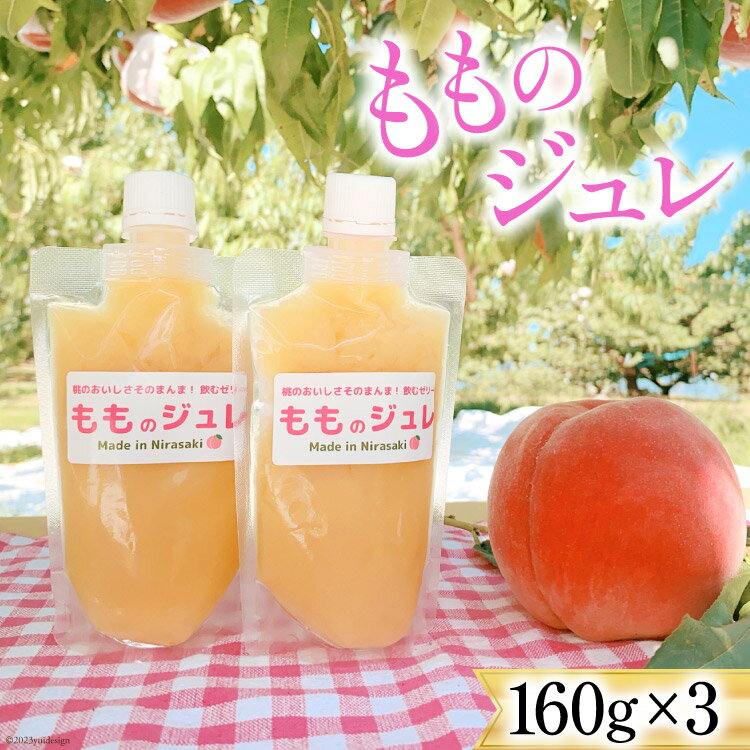 【ふるさと納税】ゼリー もものジュレ 160g×3個 セット [ピーチファーム彩 山梨県 韮崎市 20742351] 飲むゼリー もも 桃 モモ 白鳳 おやつ デザート 山梨県産のサムネイル