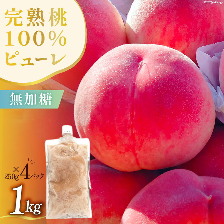 24位! 口コミ数「0件」評価「0」桃 完熟桃100% ピューレ 無加糖 250g×4 計1kg [燃実農園 山梨県 韮崎市 20742355] フルーツ 果物 くだもの もも･･･ 