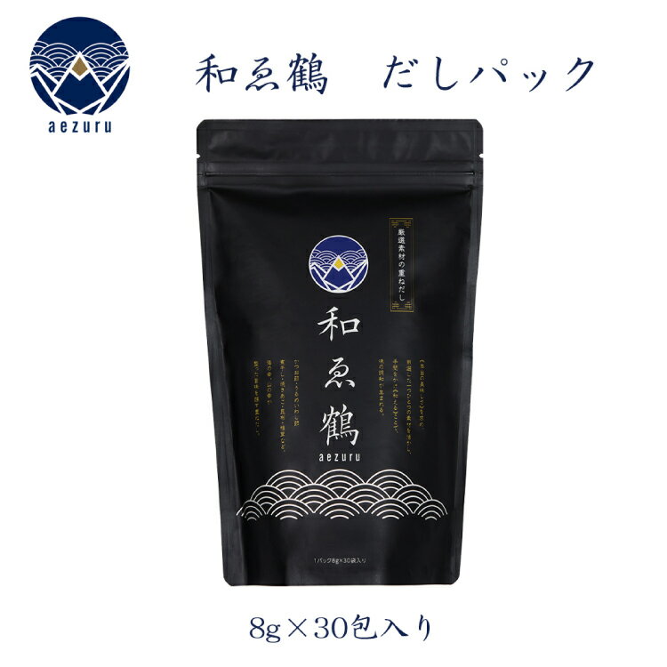 調味料 無添加 国産 出汁パック 和ゑ鶴 (あえづる) 8g×30包 計240g [ツルヤ化成工業 山梨県 韮崎市 20742550] 出汁 ダシ だし かつお節 焼あご 真昆布 個包装 パック