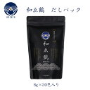 12位! 口コミ数「0件」評価「0」調味料 無添加 国産 出汁パック 和ゑ鶴 (あえづる) 8g×30包 計240g [ツルヤ化成工業 山梨県 韮崎市 20742550] 出汁･･･ 