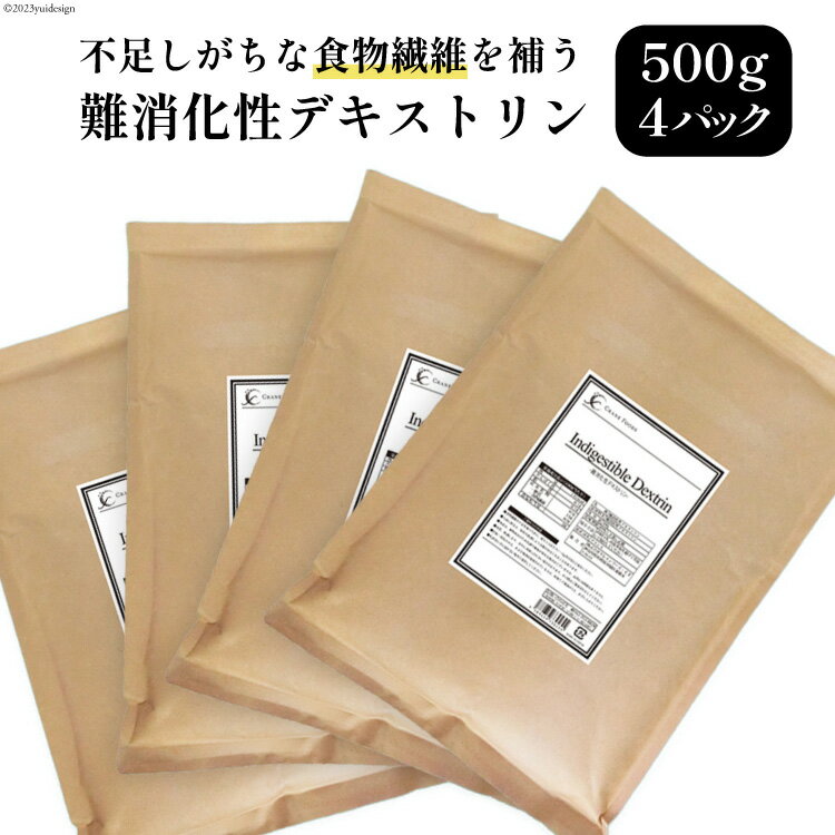 【ふるさと納税】粉末 難消化性デキストリン 500g×4袋 [ツルヤ化成工業 山梨県 韮崎市 20742551] パウダー 食物繊維 微顆粒品 水溶性食物繊維 ダイエット グルテンフリー 糖質制限 ロカボ