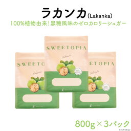 【ふるさと納税】甘味料 スイートピア ラカンカ 顆粒 800g×3袋 [ツルヤ化成工業 山梨県 韮崎市 20742547] 天然甘味料 羅漢果 カロリーゼロ 糖質制限 ロカボ 糖類ゼロ ダイエット お菓子作り 砂糖 カロリーオフ