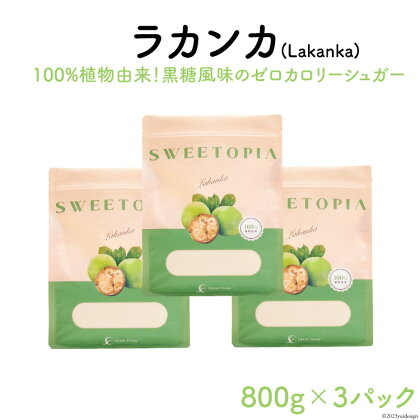 甘味料 スイートピア ラカンカ 顆粒 800g×3袋 [ツルヤ化成工業 山梨県 韮崎市 20742547] 天然甘味料 羅漢果 カロリーゼロ 糖質制限 ロカボ 糖類ゼロ ダイエット お菓子作り 砂糖 カロリーオフ