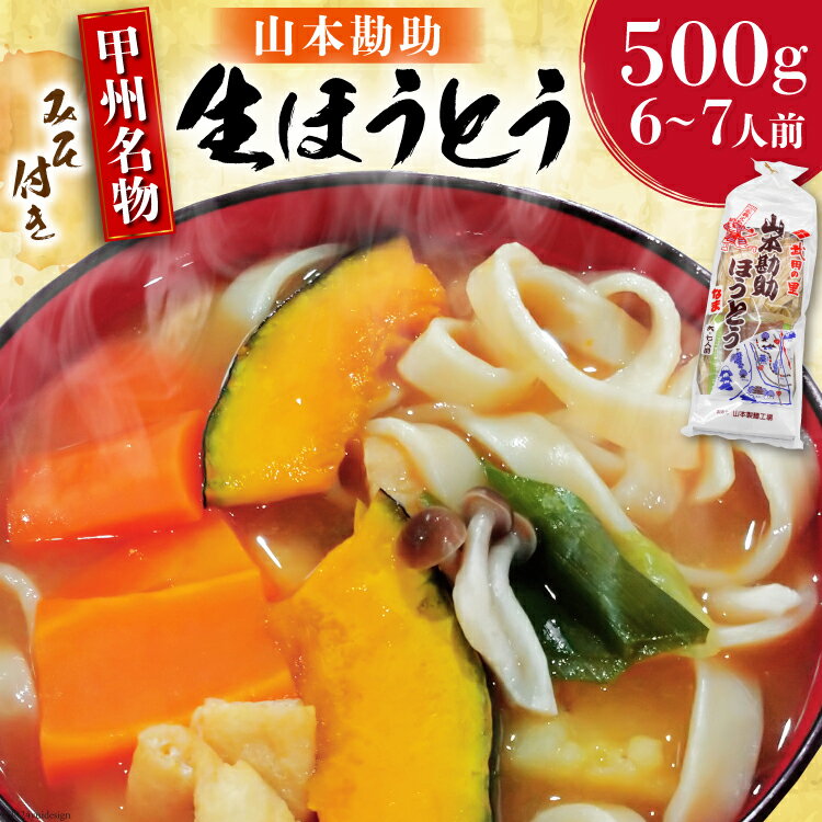 【ふるさと納税】山梨名物 山本勘助ほうとう 500g(6～7人前) みそ付き [山本製麺所 山梨県 韮崎市 20742360] 常温 郵便受け ポスト 甲州名物 郷土料理 うどん 麺 ほうとう 生麺 もちもち