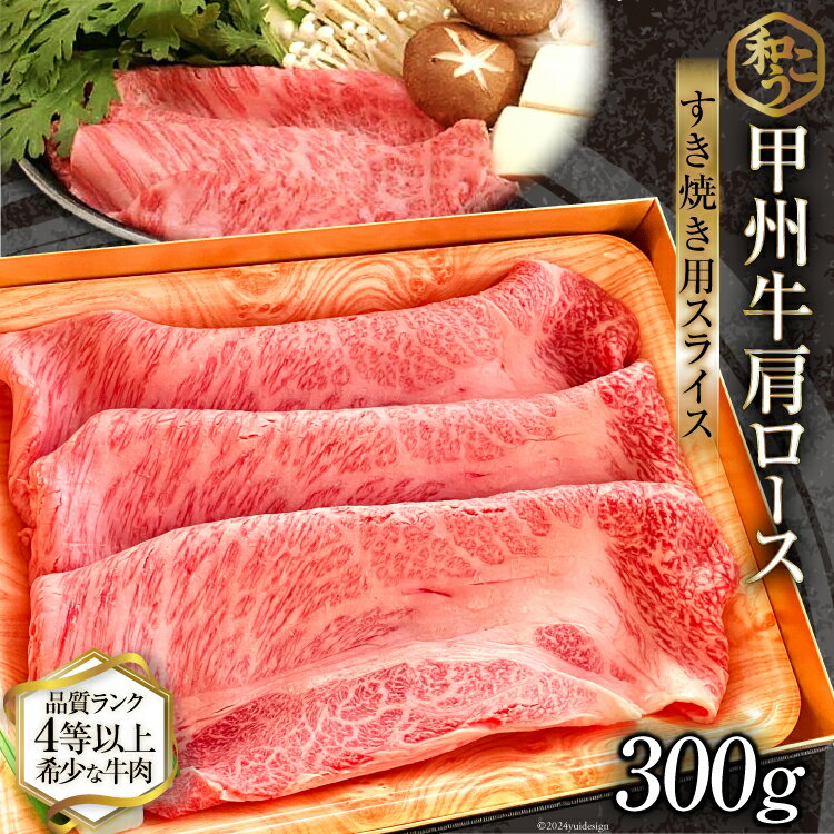 【ふるさと納税】牛肉 甲州牛 肩ロース すき焼き用 スライス 300g [和こう 山梨県 韮崎市 20742491] 肉 黒毛和牛 和牛 ロース すき焼き 霜降り 赤身 冷凍 薄切り 甲州のサムネイル