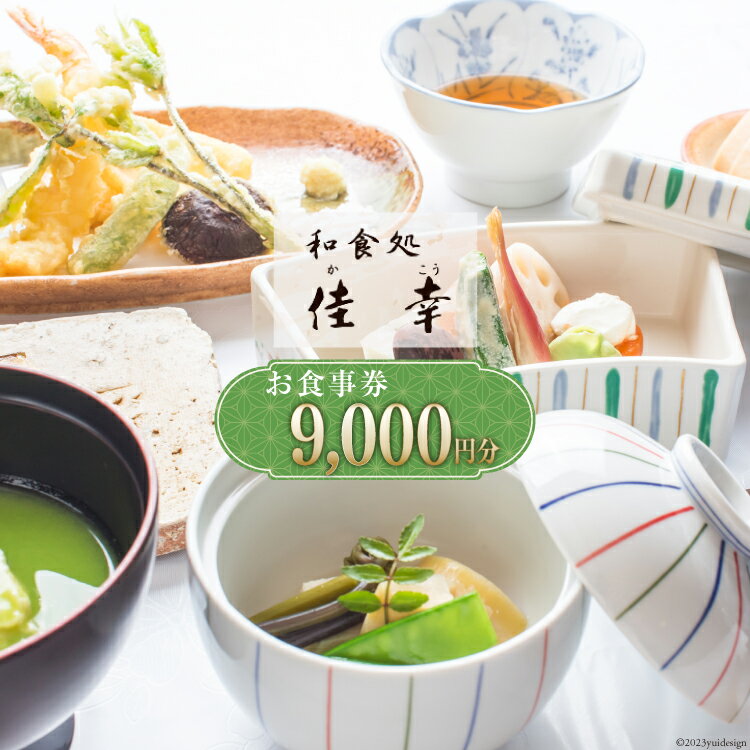 2位! 口コミ数「0件」評価「0」食事券 和食処 佳幸 お食事券 3,000円分×3枚 [和食処 佳幸 山梨県 韮崎市 20742495] チケット 懐石料理 創作和食 ふぐ･･･ 