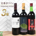 【ふるさと納税】 ワイン 山梨 お酒 酒 赤 ぶどう 葡萄 ブドウ ワイナリー ワインセット 飲み比べ 詰め合わせ NS-0007 韮崎市産 定番 赤ワイン 3...