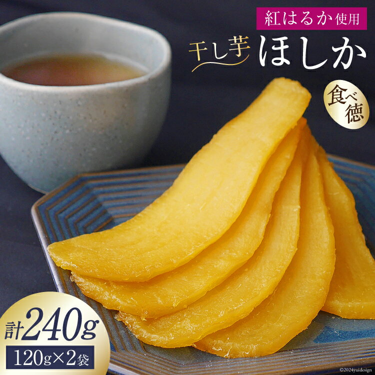 10位! 口コミ数「0件」評価「0」サツマイモ ほしいも 「ほしか」 240g (120g×2袋) [SASAKI Farm 山梨県 韮崎市 20742509] 干し芋 いも ･･･ 