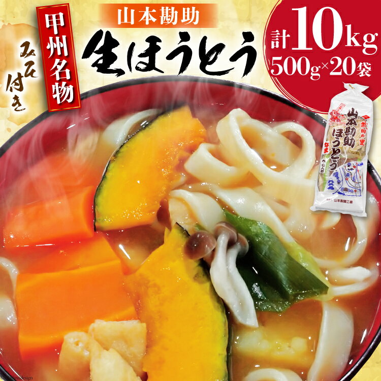 【ふるさと納税】麺 【大容量】 山梨名物 勘助ほうとう 500g (6～7人前) みそ付き(2パック) ×20袋 [山...