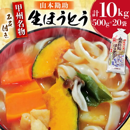 麺 【大容量】 山梨名物 勘助ほうとう 500g (6～7人前) みそ付き(2パック) ×20袋 [山本製麺所 山梨県 韮崎市 20742511] ほうとう 生麺 うどん みそ味 味噌 もちもち 甲州名物 郷土料理 常温 冷凍保存