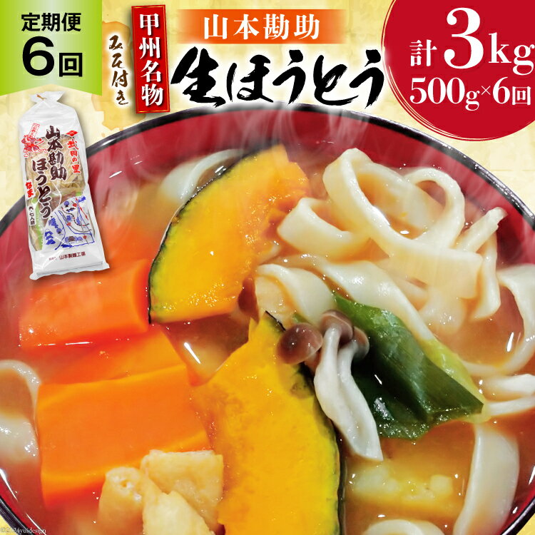 [6回 定期便] 山梨名物 勘助ほうとう 500g (6〜7人前) みそ付き(2パック) [山本製麺所 山梨県 韮崎市 20742512] ほうとう 生麺 うどん みそ味 味噌 もちもち 甲州名物 郷土料理 常温 冷凍保存