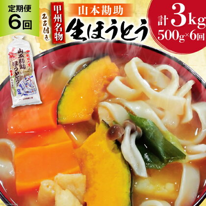 【6回 定期便】 山梨名物 勘助ほうとう 500g (6～7人前) みそ付き(2パック) [山本製麺所 山梨県 韮崎市 20742512] ほうとう 生麺 うどん みそ味 味噌 もちもち 甲州名物 郷土料理 常温 冷凍保存