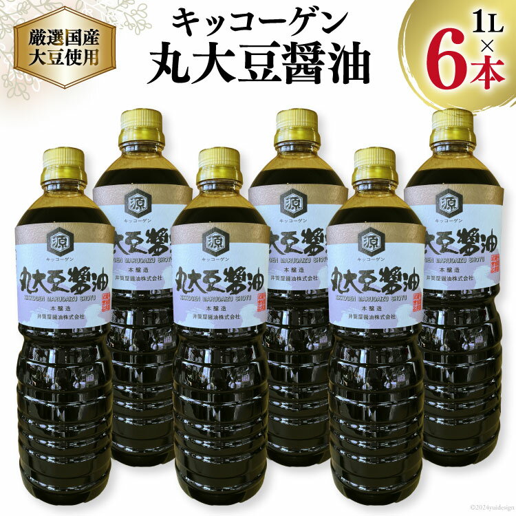 [厳選国産大豆を使用]醤油 キッコーゲン 丸大豆醤油 1L×6本 [井筒屋醤油 山梨県 韮崎市 20745024] 国産 大豆 調味料 しょうゆ しょう油