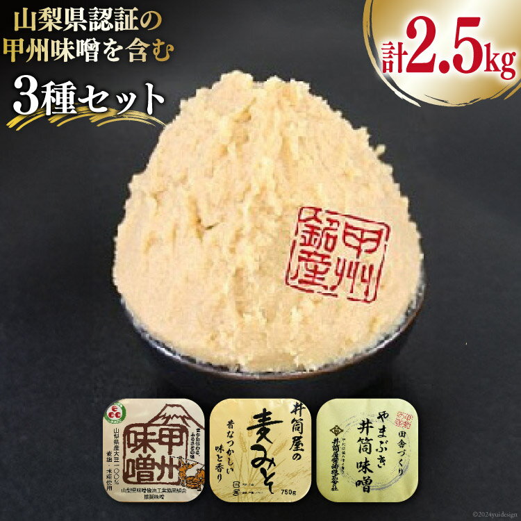 味噌 山梨県認証の甲州味噌を含む3種セット 計2.5kg [井筒屋醤油 山梨県 韮崎市 20745015] みそ 食べ比べ 米味噌 麦味噌 合わせ味噌