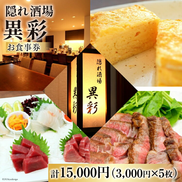 【ふるさと納税】食事券 隠れ酒場『異彩』 お食事券 15,000円 (3,000円×5枚) [隠れ酒場 異彩 山梨県 韮崎市 20742536 ] チケット 和食 創作料理 厳選食材 観光 旅 旅行 帰省 里帰り