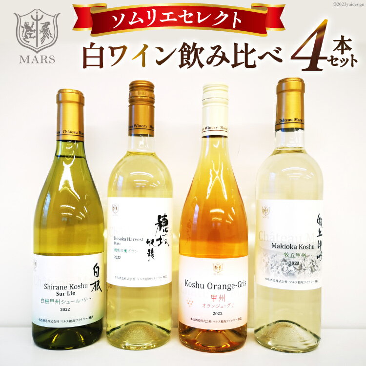 ワイン 飲み比べ ソムリエセレクト 白ワイン 4本セット [本坊酒造 マルス穂坂ワイナリー 山梨県 韮崎市 20743677] ワインセット 白 シャトーマルス 辛口 お酒