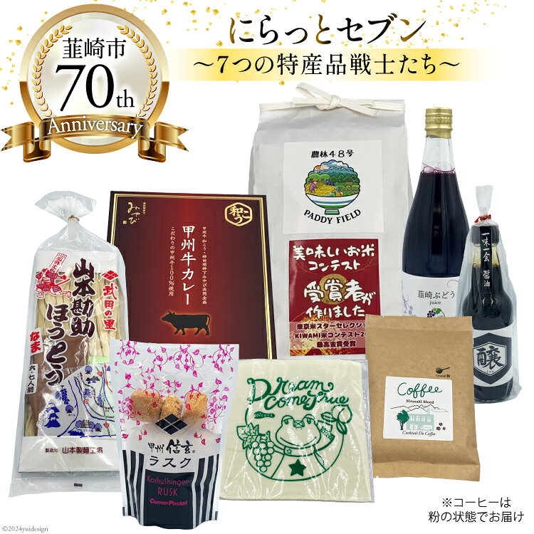 韮崎市 70thアニバーサリー『にらっとセブン（粉）』〜7つの特産品戦士たち〜（仮） [(株)まあめいく 山梨県 韮崎市 20743684] 詰め合わせ 特産品 詰合せ セット ほうとう 麺 米 お米 醤油 カレー ラスク ジュース 珈琲 コーヒー