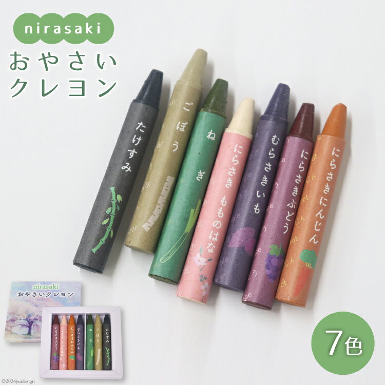 文房具「おやさいクレヨン」7色 [韮崎市観光協会 山梨県 韮崎市 20742636] クレヨン くれよん 文具 塗り絵 ぬりえ お絵かき 子供 赤ちゃん 安心 SDGs