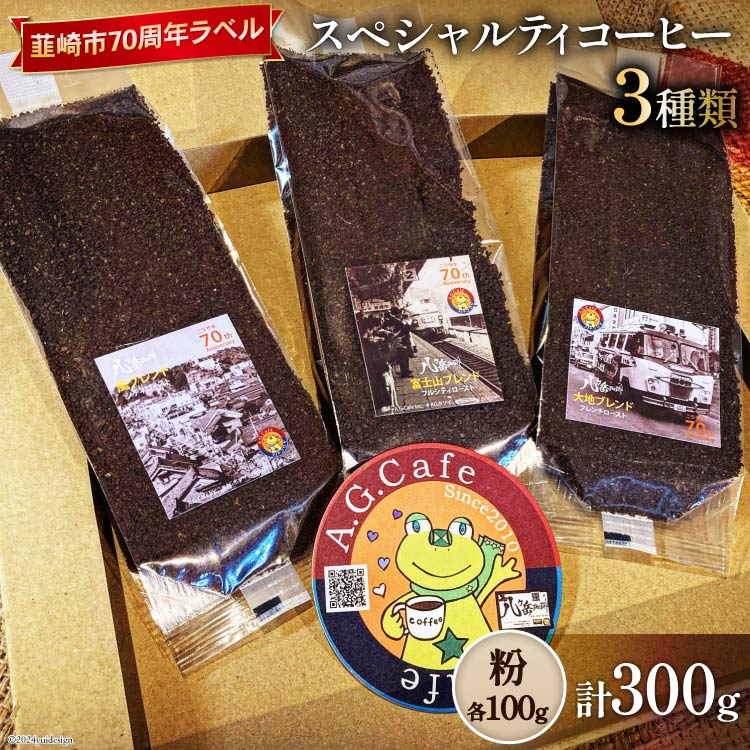 【ふるさと納税】 八ヶ岳珈琲 スペシャルティコーヒー 粉 100g×3種類 計300g 韮崎市70周年ラベル [アフ..