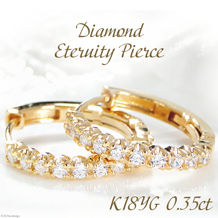 【ふるさと納税】 ピアス フープピアス K18YG イエローゴールド ダイヤモンド 0.35ct レディース 18金 円 丸 輪っか バネ式 キャッチレス 中折...