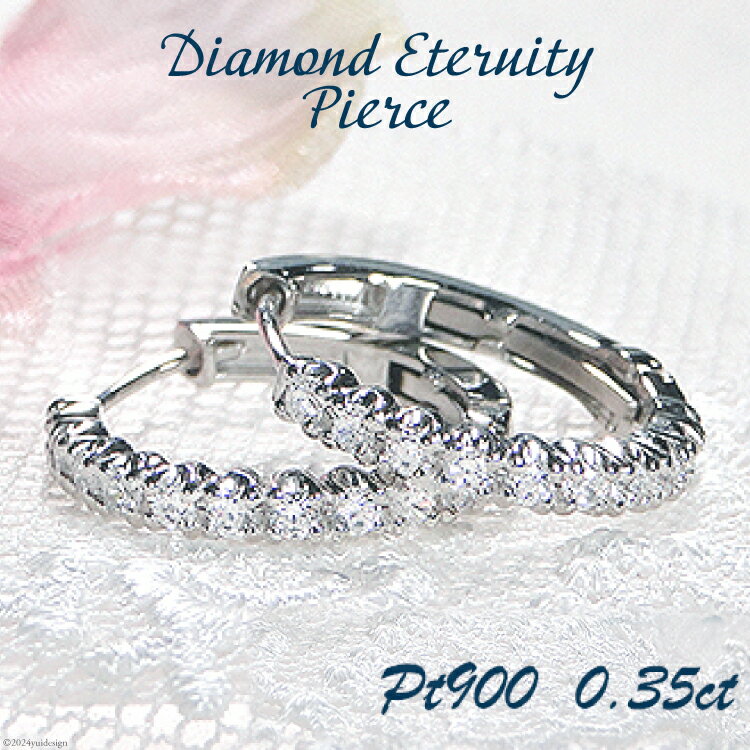 【ふるさと納税】 ピアス フープピアス プラチナ PT900 ダイヤモンド 0.35ct レディース 円 丸 輪っか バネ式 キャッチレス 中折れピアス【f21...