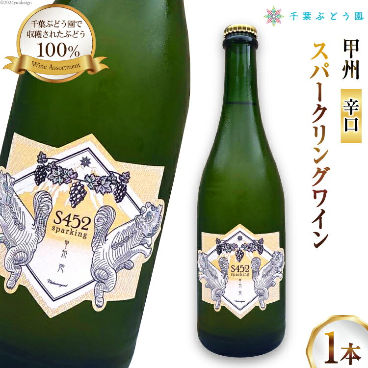 ワイン S452 甲州 泡 スパークリングワイン 750ml [千葉ぶどう園 山梨県 韮崎市 20742710] スパークリング お酒 酒 甲州ワイン 飲料 辛口