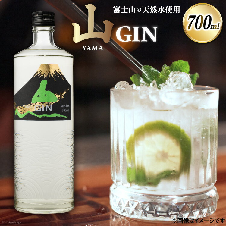 【ふるさと納税】ジン 山ジン 700ml ×1本 [サン.フーズ 山梨県 韮崎市 20743785] 酒 お酒 スピリッツ ジン 蒸留酒 国産 カクテル JIN ソーダ割り