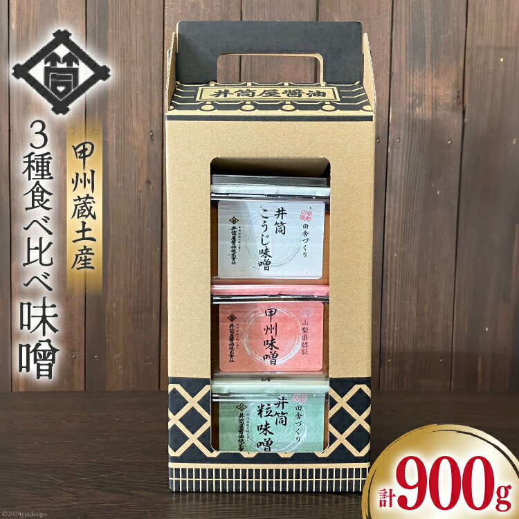 味噌 甲州蔵土産 井筒こうじ味噌 甲州味噌 井筒粒味噌 各300g 計900g [井筒屋醤油 山梨県 韮崎市 20745019] みそ 国産 調味料 麹