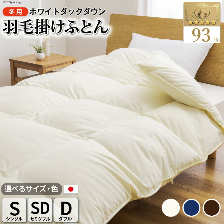 [冬用]洗える 羽毛布団 本掛け 掛け布団[選べるサイズ・カラー]ホワイトダック ダウン 93% シングル セミダブル ダブル ブルガリア産 アイボリー ネイビー ブラウン 羽毛 布団 ふとん 掛ふとん 寝具 [川村羽毛 山梨県 韮崎市 20742922]
