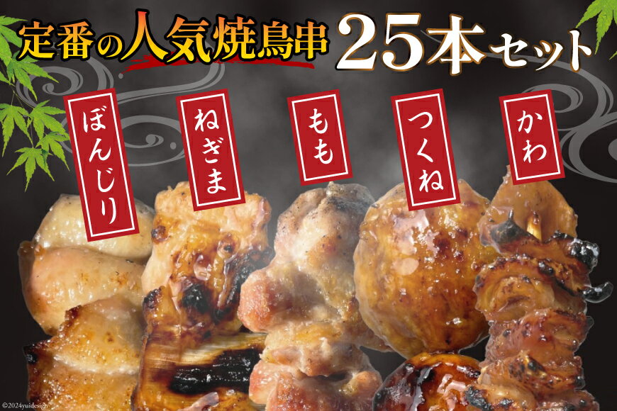 【ふるさと納税】 ★国産焼鳥★備長炭調理済★定番の人気串5種×5袋セット 計25本 (し...