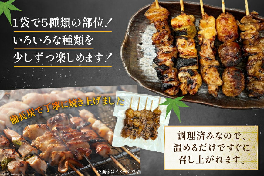 【ふるさと納税】 ★国産焼鳥★備長炭調理済★定番の人気串5種×5袋セット 計25本 (し...