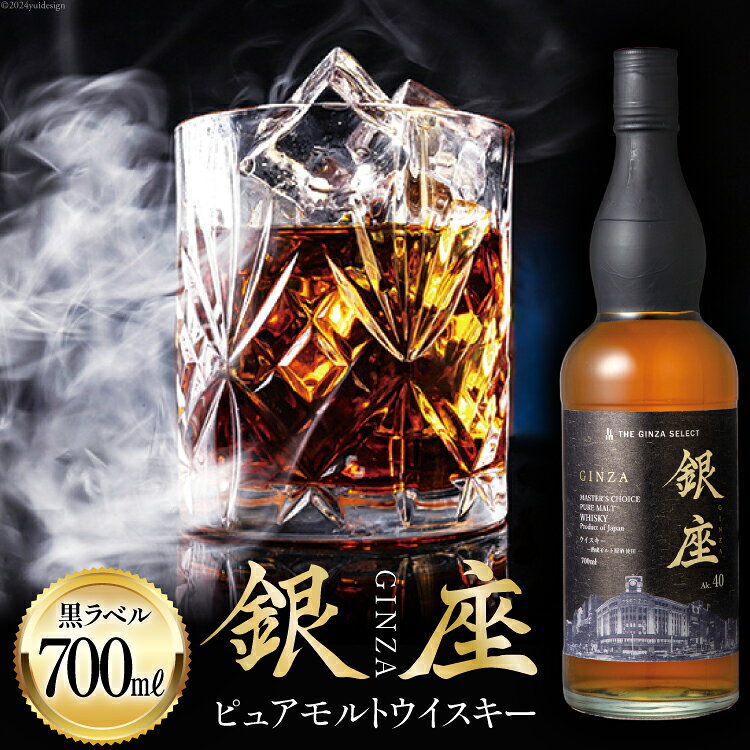 銀座ピュアモルトウイスキー 黒ラベル 700ml [シャディ株式会社 山梨県 韮崎市 20742959] ウイスキー ウィスキー お酒 酒 ピュアモルト モルト モルトウイスキー グレーン ジャパニーズウイスキー