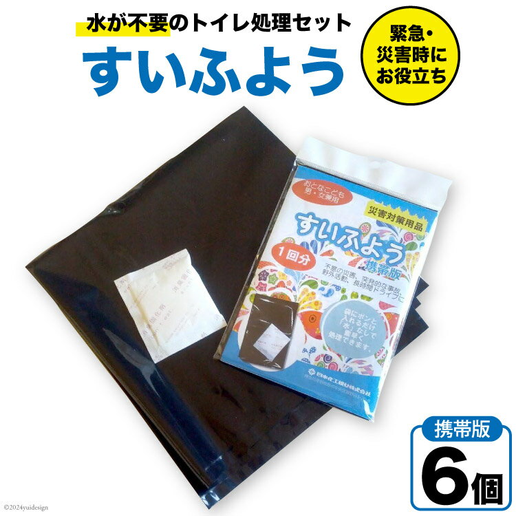 [緊急トイレ]すいふよう 6個入り 携帯版 [日本化工機材 山梨県 韮崎市 20743021] 非常用トイレ 簡易トイレ 防災トイレ 災害用トイレ 非常用トイレセット 防災 災害 防災グッズ 災害グッズ