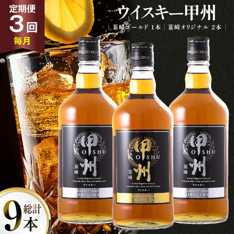 [3回 定期便 毎月] 甲州韮崎 ウイスキー ゴールド 1本 & オリジナル 2本 各700ml 総計9本 [サン.フーズ 山梨県 韮崎市 20743282] ウィスキー 酒 ハイボール 飲み比べ