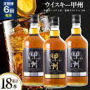 【ふるさと納税】 【6回 定期便 毎月 】 ウイスキー 飲み比べ 700ml 3本セット 計18本セット モルト 酒 37% ウィスキー 洋酒 アルコール ハイ...