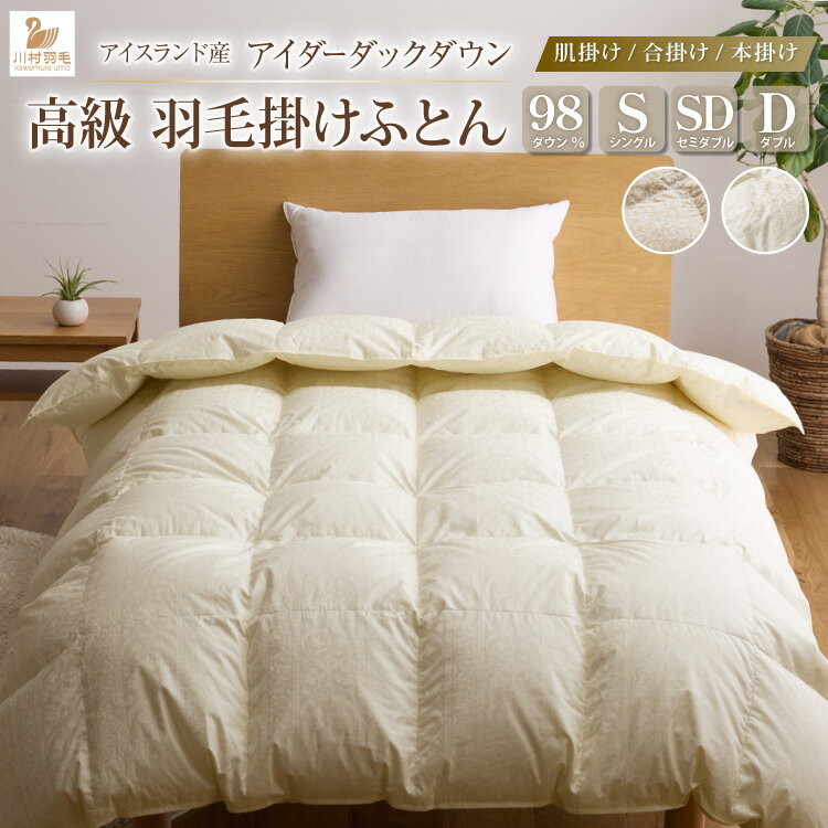 【ふるさと納税】 羽毛布団 掛け布団 布団 ふとん 羽毛ふとん アイダーダウン ダウン 98％ 掛布