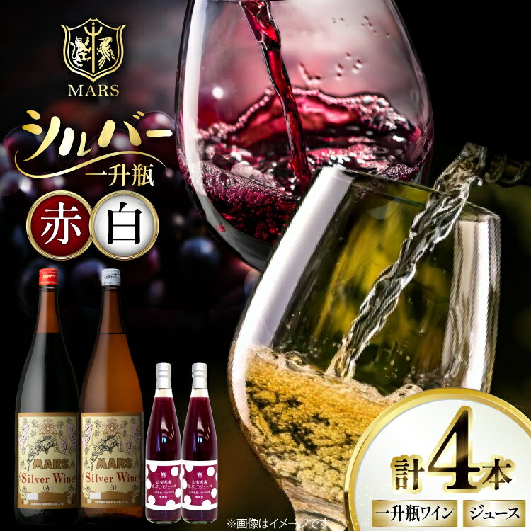 ワイン 一升瓶シルバー&ジュース4本セット 1.8L×2本(赤×1、白×1)+ジュース500ml×2本 [本坊酒造株式会社マルス穂坂ワイナリー 山梨県 韮崎市 20743920] 赤ワイン 白ワイン わいん お酒 酒 Wine 飲み比べ セット