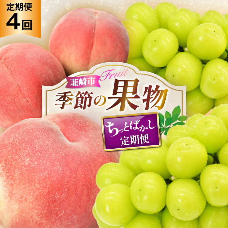 [2025年発送!先行予約!]「桃3玉×2回」×「シャインマスカット約1.0kg×2回」 ちっとばかし定期便4回 [韮崎翠緑 山梨県 韮崎市 20744989] 桃 シャインマスカット もも シャイン マスカット ぶどう 葡萄 くだもの 果物 フルーツ