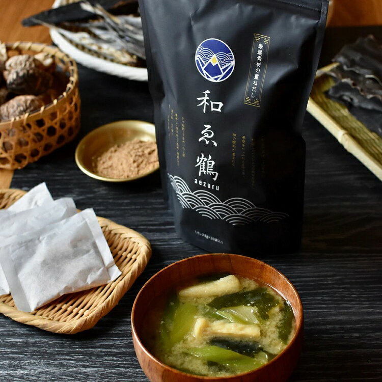 【ふるさと納税】 調味料 無添加 国産 出汁パック 和ゑ鶴 (あえづる)30包×2 出汁 ダシ だし かつお節 焼あご 真昆布 個包装 パック [ツルヤ化成工業株式会社 山梨県 韮崎市 20745038]