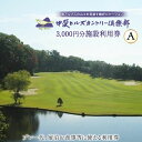 【ふるさと納税】 【甲斐ヒルズカントリー倶楽部】 ゴルフ場利用券 ゴルフ 施設利用券 A 3,000円分 施設利用券 チケット 宿泊 3,000円 [甲斐ヒルズ...