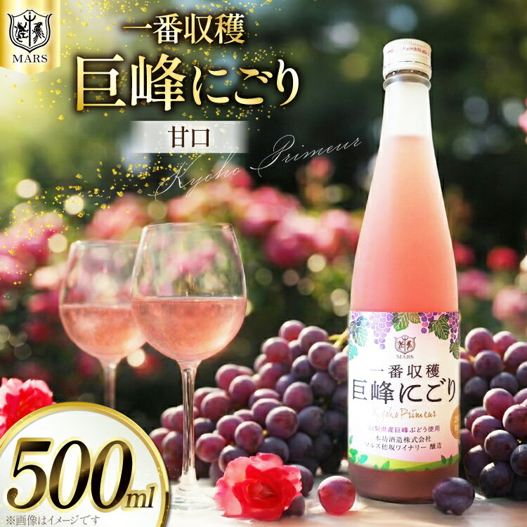 ワイン 山梨 ロゼ 甘口 一番収穫 巨峰 にごり 500ml お試し ロゼワイン 果実酒 お酒 洋酒 詰め合わせ 母の日 父の日 記念日 ギフト [本坊酒造 マルス穂坂ワイナリー 山梨県 韮崎市 20742240]