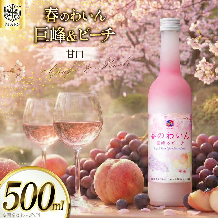 【期間限定発送】 ワイン 山梨 ロゼ 甘口 春のわいん 巨峰 ＆ ピーチ 500ml 酒 お酒 洋酒 詰め合わせ 母の日 父の日 記念日 ギフト 送料無料 ロゼワイン 期間限定 シャトーマルス [本坊酒造 マルス穂坂ワイナリー 山梨県 韮崎市 20742262]