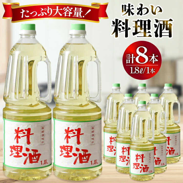 【ふるさと納税】 料理酒 味わい料理酒 1.8L 8本セット 発酵調味料 酒 お酒 料理用 調理酒 アルコール ペットボトル おすすめ 定番 おいしい 和食 煮物 臭み消し 旨味 自宅用 料理 調味料 ペットボトル 大容量 [サン.フーズ 山梨県 韮崎市 20743172]
