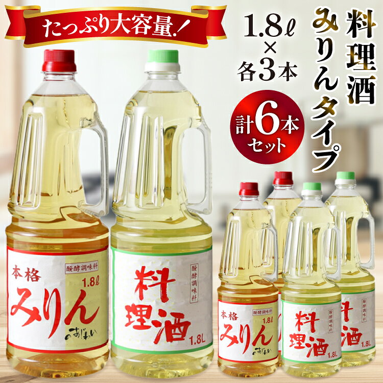 【ふるさと納税】 料理酒 みりんタイプ 6本 セット みりん 調味料 みりん風 発酵調味料 酒 お酒 料理用..